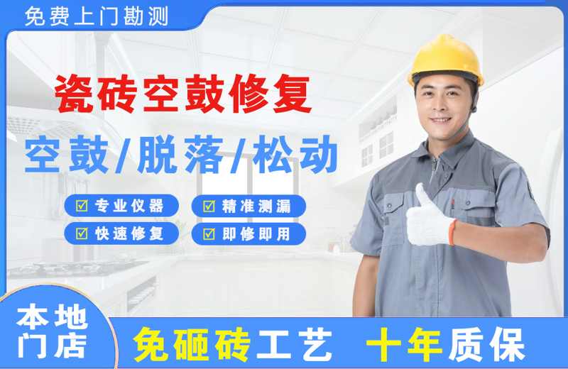 眉县瓷砖空鼓修复