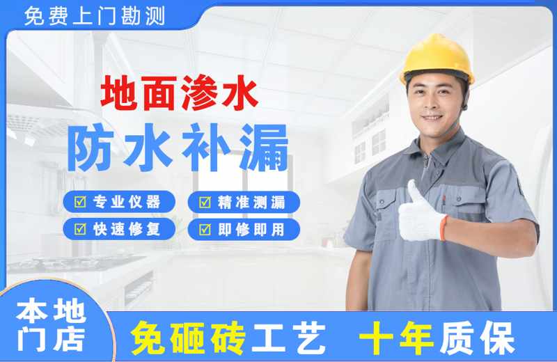 眉县地面渗水维修