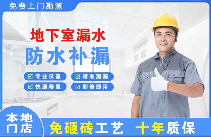 眉县地下室漏水维修