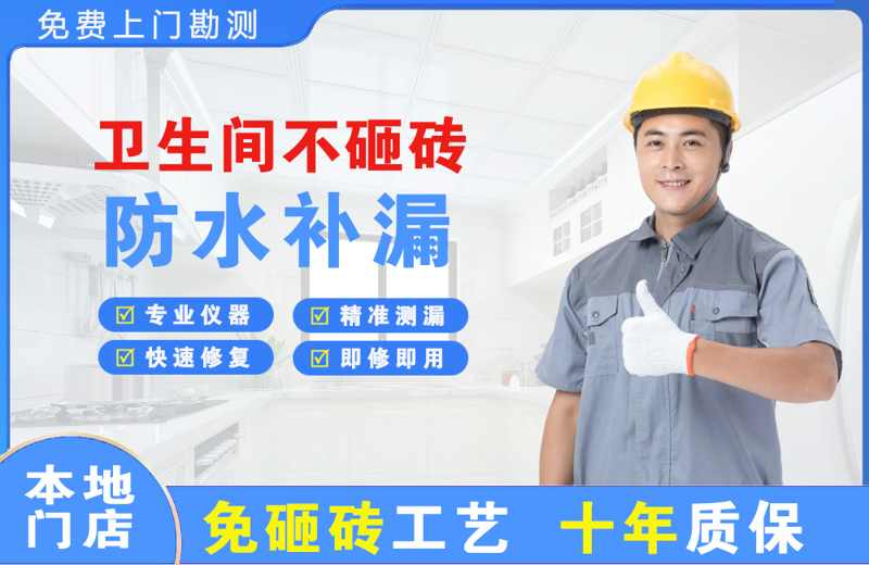 眉县卫生间不砸砖修补漏水